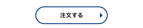注文する