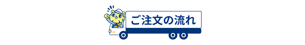 ご注文の流れ