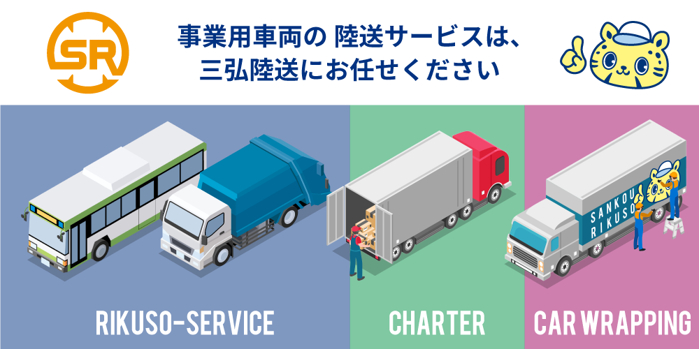 SR　事業用車両の送サービスは、三弘陸送にお任せください RIKUSO-SERVICE CHARTER CAR WRAPPING