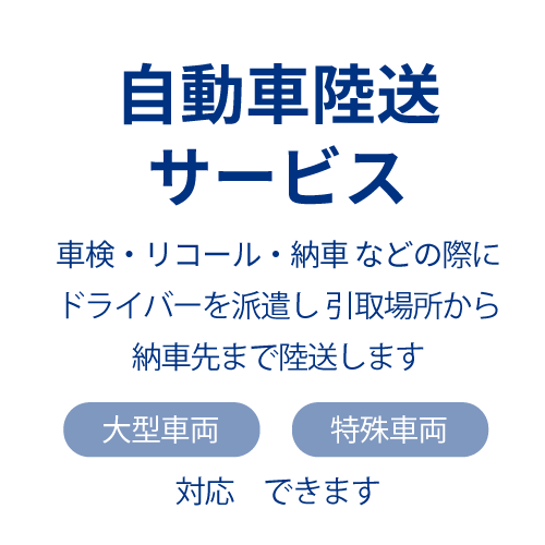 自動車睦送サービス 車検・リコール・納車などの際にドライバーを派遣し引取場所から納車先まで陸送します 大型車両 特殊車両 対応できます