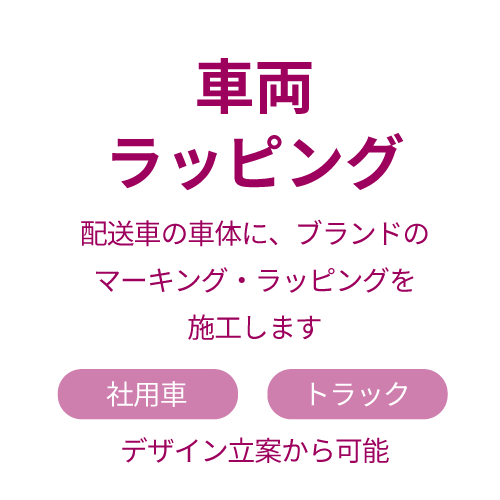 車両ラッピング 配送車の車体に、ブランドのマーキング・ラッピングを施工します 社用車 トラック デザイン立案から可能