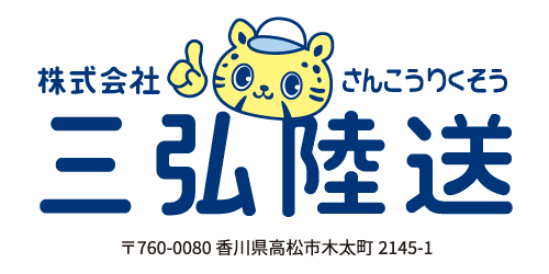 株式会社 さんこうりくそう 三弘陸送 〒760-0080 香川県高松市木太町2145-1